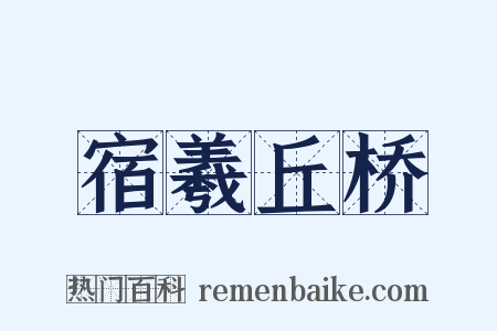 宿羲丘桥是什么意思的图片